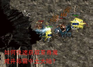 如何快速获取至尊魔戒并称霸中土大陆? 如何快速获取至尊魔戒并称霸中土大陆?