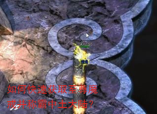 如何快速获取至尊魔戒并称霸中土大陆? 如何快速获取至尊魔戒并称霸中土大陆?