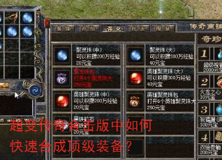 超变传奇合击版中如何快速合成顶级装备? 超变传奇合击版中如何快速合成顶级装备?