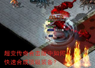 超变传奇合击版中如何快速合成顶级装备? 超变传奇合击版中如何快速合成顶级装备?