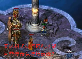 暴风招式如何搭配才能问鼎传奇竞技场巅峰? 暴风招式如何搭配才能问鼎传奇竞技场巅峰?