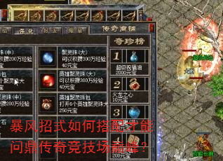暴风招式如何搭配才能问鼎传奇竞技场巅峰? 暴风招式如何搭配才能问鼎传奇竞技场巅峰?