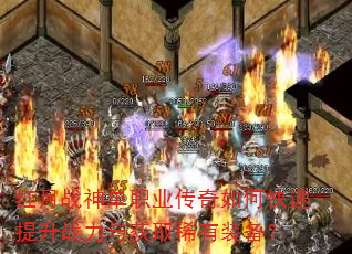 红月战神单职业传奇如何快速提升战力与获取稀有装备? 红月战神单职业传奇如何快速提升战力与获取稀有装备?