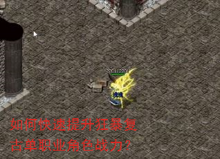 如何快速提升狂暴复古单职业角色战力? 如何快速提升狂暴复古单职业角色战力?