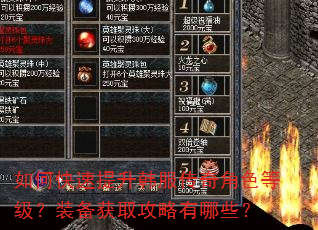 如何快速提升韩服传奇角色等级?装备获取攻略有哪些? 如何快速提升韩服传奇角色等级?装备获取攻略有哪些?