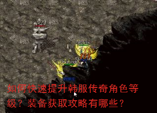 如何快速提升韩服传奇角色等级?装备获取攻略有哪些? 如何快速提升韩服传奇角色等级?装备获取攻略有哪些?