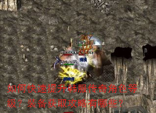 如何快速提升韩服传奇角色等级?装备获取攻略有哪些? 如何快速提升韩服传奇角色等级?装备获取攻略有哪些?