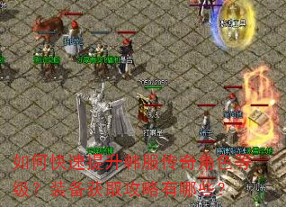 如何快速提升韩服传奇角色等级?装备获取攻略有哪些? 如何快速提升韩服传奇角色等级?装备获取攻略有哪些?