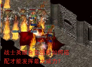 战士英雄合击技能如何搭配才能发挥最大威力? 战士英雄合击技能如何搭配才能发挥最大威力?