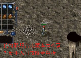 传奇私服合击版本怎么玩?新手入门攻略全解析 传奇私服合击版本怎么玩?新手入门攻略全解析