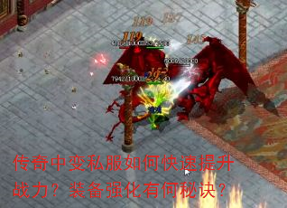 传奇中变私服如何快速提升战力?装备强化有何秘诀? 传奇中变私服如何快速提升战力?装备强化有何秘诀?