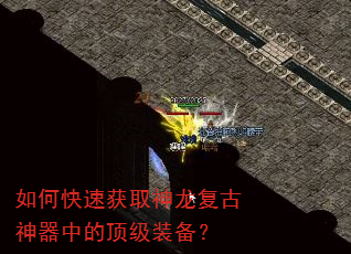 如何快速获取神龙复古神器中的顶级装备? 如何快速获取神龙复古神器中的顶级装备?