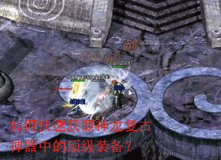 如何快速获取神龙复古神器中的顶级装备? 如何快速获取神龙复古神器中的顶级装备?