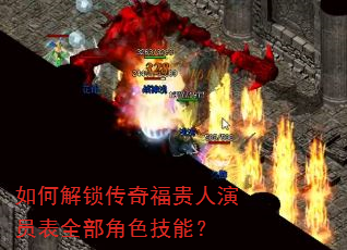 如何解锁传奇福贵人演员表全部角色技能? 如何解锁传奇福贵人演员表全部角色技能?