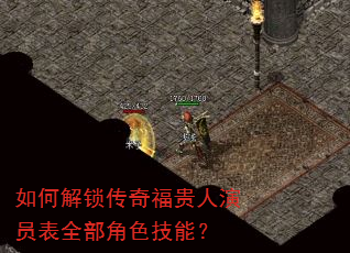 如何解锁传奇福贵人演员表全部角色技能? 如何解锁传奇福贵人演员表全部角色技能?