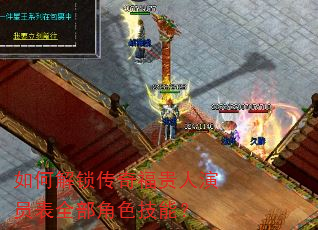 如何解锁传奇福贵人演员表全部角色技能? 如何解锁传奇福贵人演员表全部角色技能?