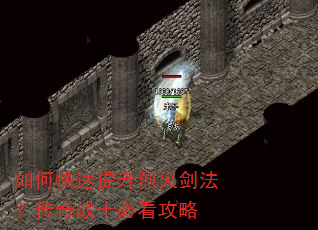 如何快速提升烈火剑法?传奇战士必看攻略 如何快速提升烈火剑法?传奇战士必看攻略