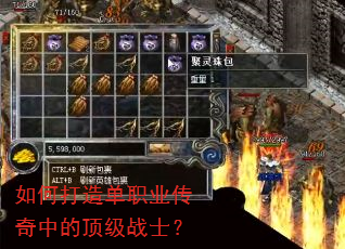 如何打造单职业传奇中的顶级战士? 如何打造单职业传奇中的顶级战士?