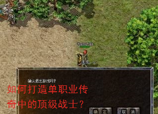 如何打造单职业传奇中的顶级战士? 如何打造单职业传奇中的顶级战士?