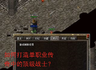 如何打造单职业传奇中的顶级战士? 如何打造单职业传奇中的顶级战士?