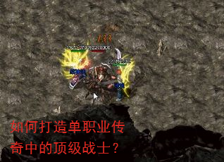 如何打造单职业传奇中的顶级战士? 如何打造单职业传奇中的顶级战士?
