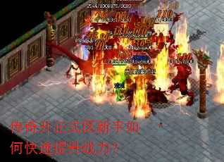 传奇开正式区新手如何快速提升战力? 传奇开正式区新手如何快速提升战力?