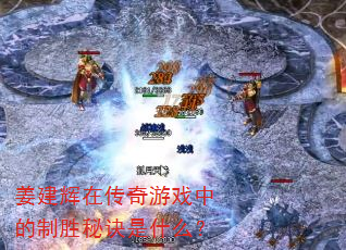 姜建辉在传奇游戏中的制胜秘诀是什么? 姜建辉在传奇游戏中的制胜秘诀是什么?