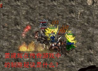 姜建辉在传奇游戏中的制胜秘诀是什么? 姜建辉在传奇游戏中的制胜秘诀是什么?