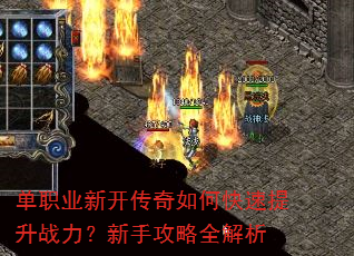 单职业新开传奇如何快速提升战力?新手攻略全解析 单职业新开传奇如何快速提升战力?新手攻略全解析