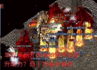 单职业新开传奇如何快速提升战力?新手攻略全解析 单职业新开传奇如何快速提升战力?新手攻略全解析