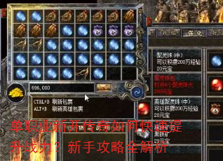 单职业新开传奇如何快速提升战力?新手攻略全解析 单职业新开传奇如何快速提升战力?新手攻略全解析