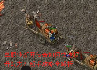 单职业新开传奇如何快速提升战力?新手攻略全解析 单职业新开传奇如何快速提升战力?新手攻略全解析