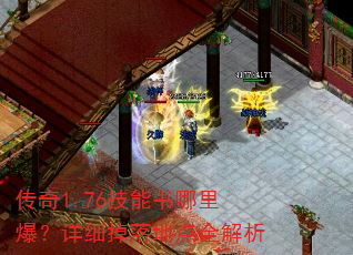 传奇1.76技能书哪里爆?详细掉落地点全解析 传奇1.76技能书哪里爆?详细掉落地点全解析