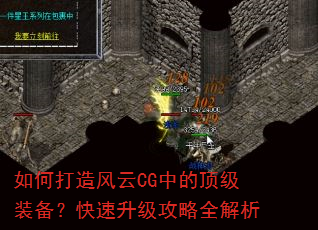 如何打造风云CG中的顶级装备?快速升级攻略全解析 如何打造风云CG中的顶级装备?快速升级攻略全解析