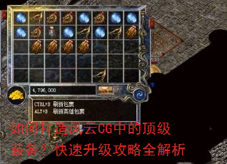 如何打造风云CG中的顶级装备?快速升级攻略全解析 如何打造风云CG中的顶级装备?快速升级攻略全解析