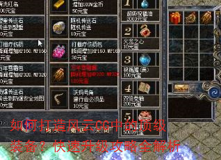 如何打造风云CG中的顶级装备?快速升级攻略全解析 如何打造风云CG中的顶级装备?快速升级攻略全解析