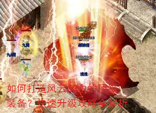 如何打造风云CG中的顶级装备?快速升级攻略全解析 如何打造风云CG中的顶级装备?快速升级攻略全解析