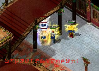 如何快速提升君临传奇角色战力? 如何快速提升君临传奇角色战力?