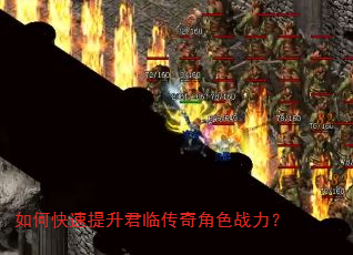 如何快速提升君临传奇角色战力? 如何快速提升君临传奇角色战力?