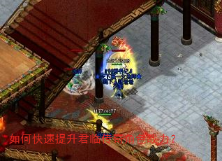 如何快速提升君临传奇角色战力? 如何快速提升君临传奇角色战力?