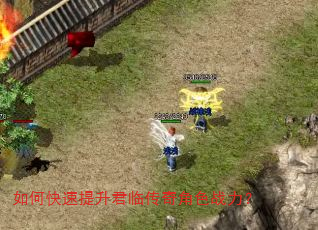 如何快速提升君临传奇角色战力? 如何快速提升君临传奇角色战力?