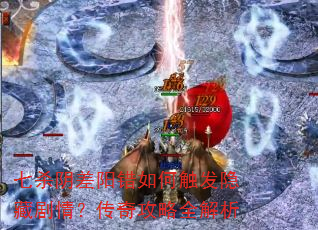 七杀阴差阳错如何触发隐藏剧情?传奇攻略全解析 七杀阴差阳错如何触发隐藏剧情?传奇攻略全解析