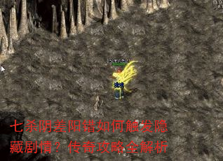 七杀阴差阳错如何触发隐藏剧情?传奇攻略全解析 七杀阴差阳错如何触发隐藏剧情?传奇攻略全解析