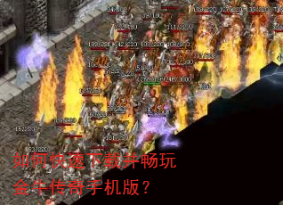 如何快速下载并畅玩金牛传奇手机版? 如何快速下载并畅玩金牛传奇手机版?
