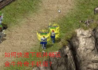 如何快速下载并畅玩金牛传奇手机版? 如何快速下载并畅玩金牛传奇手机版?