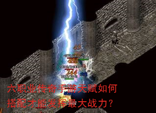 六职业传奇手游天赋如何搭配才能发挥最大战力? 六职业传奇手游天赋如何搭配才能发挥最大战力?