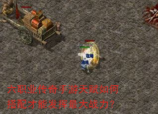 六职业传奇手游天赋如何搭配才能发挥最大战力? 六职业传奇手游天赋如何搭配才能发挥最大战力?