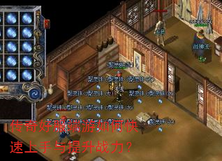 传奇好服端游如何快速上手与提升战力? 传奇好服端游如何快速上手与提升战力?