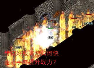 传奇好服端游如何快速上手与提升战力? 传奇好服端游如何快速上手与提升战力?