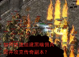 如何快速组建黑暗佣兵团并攻克传奇副本? 如何快速组建黑暗佣兵团并攻克传奇副本?